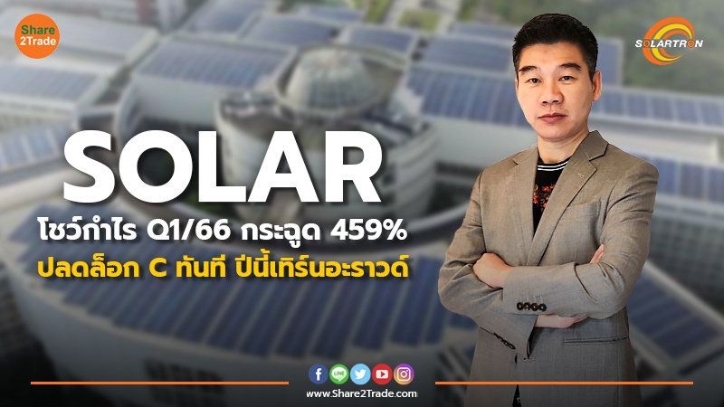 SOLAR โชว์กำไร Q1/66 กระฉูด 459% ปลดล็อก C ทันที ปีนี้เทิร์นอะราวด์