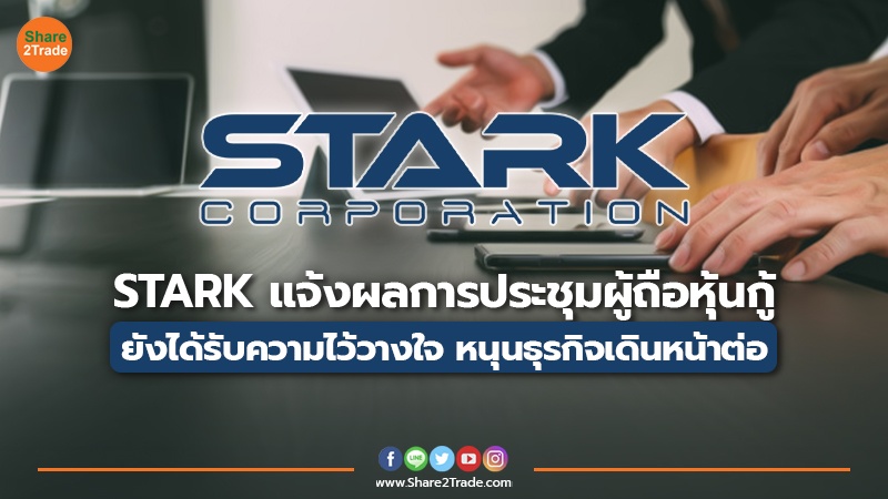 STARK แจ้งผลการประชุมผู้ถือหุ้นกู้ ยังได้รับความไว้วางใจ หนุนธุรกิจเดินหน้าต่อ