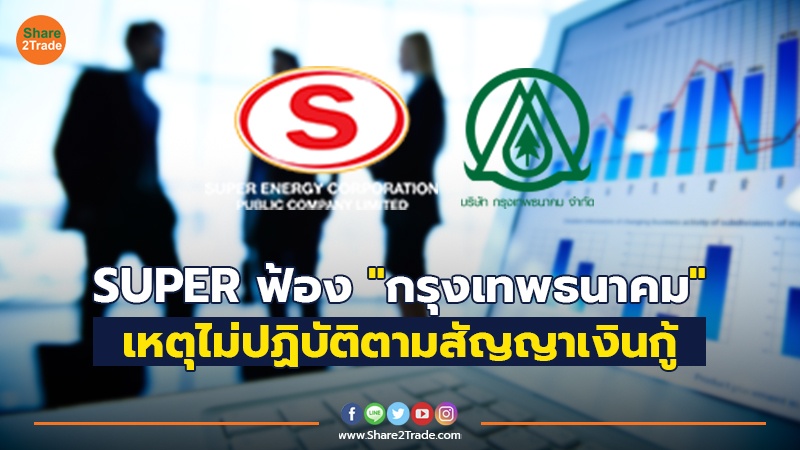 SUPER ฟ้อง "กรุงเทพธนาคม" เหตุไม่ปฏิบัติตามสัญญาเงินกู้