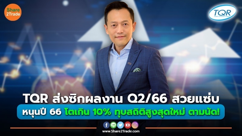 TQR ส่งซิกผลงาน Q2/66 สวยแซ่บ หนุนปี 66 โตเกิน 10% ทุบสถิติสูงสุดใหม่ ตามนัด!