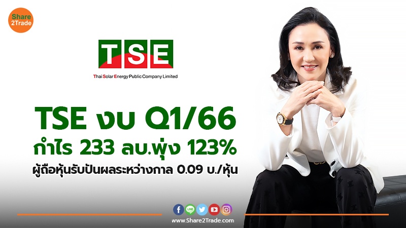 TSE งบ Q1/66 กำไร 233  ลบ.พุ่ง 123% ผู้ถือหุ้นรับปันผลระหว่างกาล 0.09 บ./หุ้น