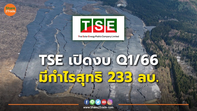 TSE เปิดงบ Q1/66 มีกำไรสุทธิ 233 ลบ.