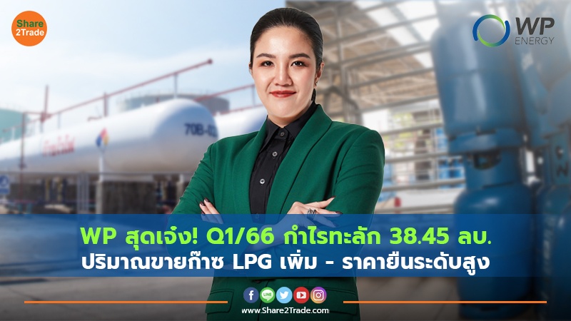 WP สุดเจ๋ง! Q1/66 โชว์กำไรทะลัก 38.45 ลบ. ปริมาณขายก๊าซ LPG เพิ่ม - ราคายืนระดับสูง