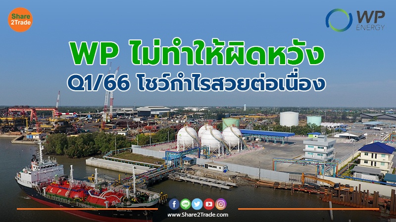 WP ไม่ทำให้ผิดหวัง Q1/66 โชว์กำไรสวยต่อเนื่อง