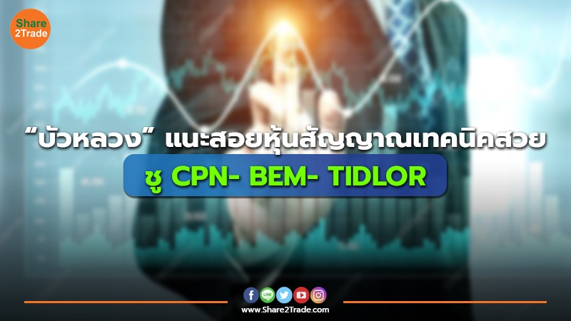 “บัวหลวง”แนะสอยหุ้นสัญญาณเทคนิคสวย ชู CPN- BEM- TIDLOR