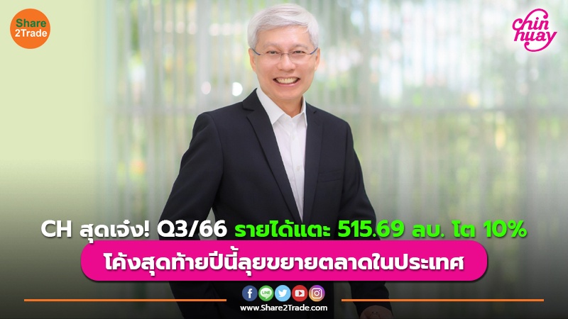 CH สุดเจ๋ง! Q3/66 รายได้แตะ 515.69 ลบ. โต 10% โค้งสุดท้ายปีนี้ลุยขยายตลาดในประเทศ