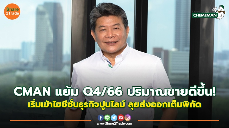 CMAN แย้ม Q4/66 ปริมาณขายดีขึ้น! เริ่มเข้าไฮซีซั่นธุรกิจปูนไลม์ ลุยส่งออกเต็มพิกัด