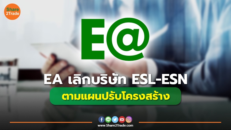 ข่าวลูกค้า EA เลิกบริษัท ESL-ESN.jpg