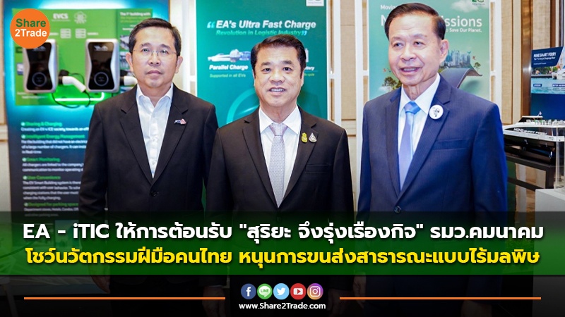 EA - iTIC ให้การต้อนรับ "สุริยะ จึงรุ่งเรืองกิจ" รมว.คมนาคม โชว์นวัตกรรมฝีมือคนไทย หนุนการขนส่งสาธารณะแบบไร้มลพิษ