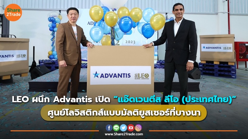 LEO จับมือ Advantis เปิดตัว แอ๊ดเวนตีส ลีโอ (ประเทศไทย) ศูนย์โลจิสติกส์แบบมัลติยูสเซอร์ที่บางนา