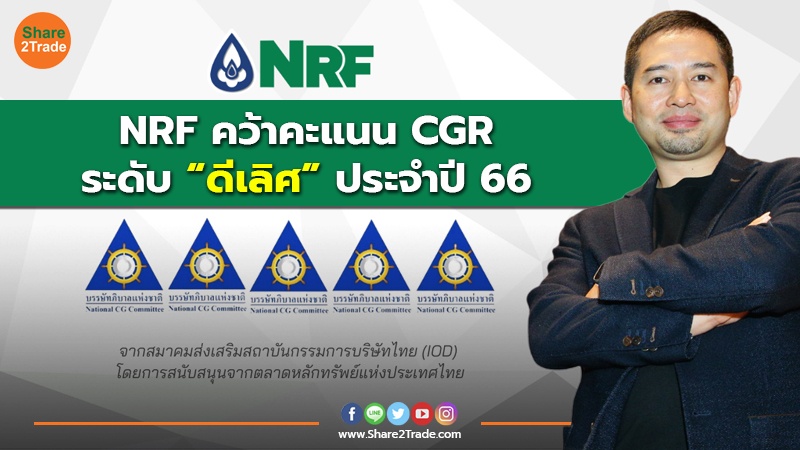 NRF คว้าคะแนน CGR ระดับ “ดีเลิศ” ประจำปี 66