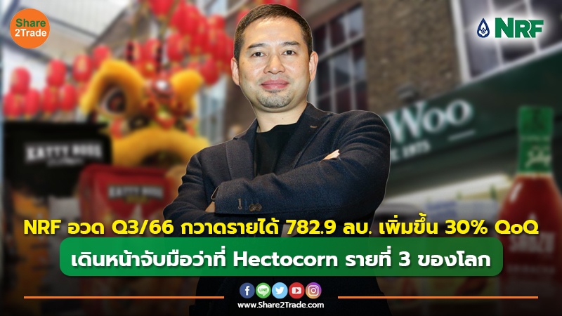 NRF อวด Q3/66 กวาดรายได้ 782.9 ลบ. เพิ่มขึ้น 30% QoQ เดินหน้าจับมือว่าที่ Hectocorn รายที่ 3 ของโลก