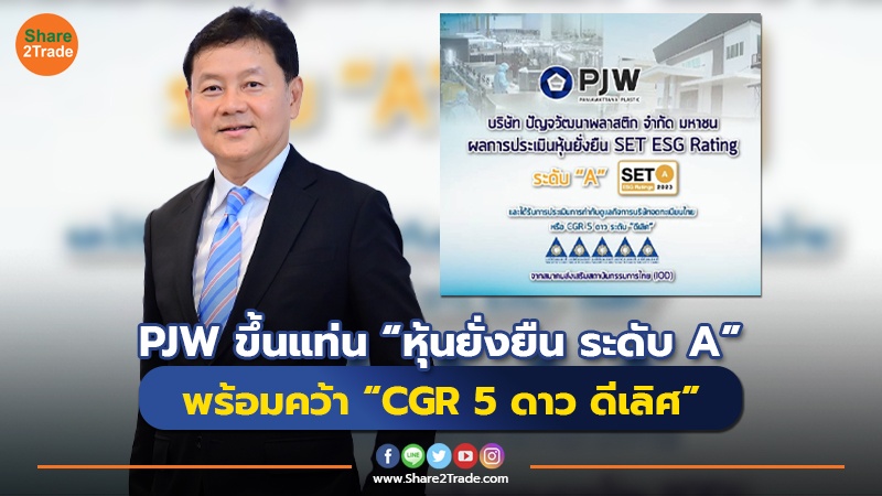 PJW ขึ้นแท่น “หุ้นยั่งยืน ระดับ A” พร้อมคว้า “CGR 5 ดาว ดีเลิศ”