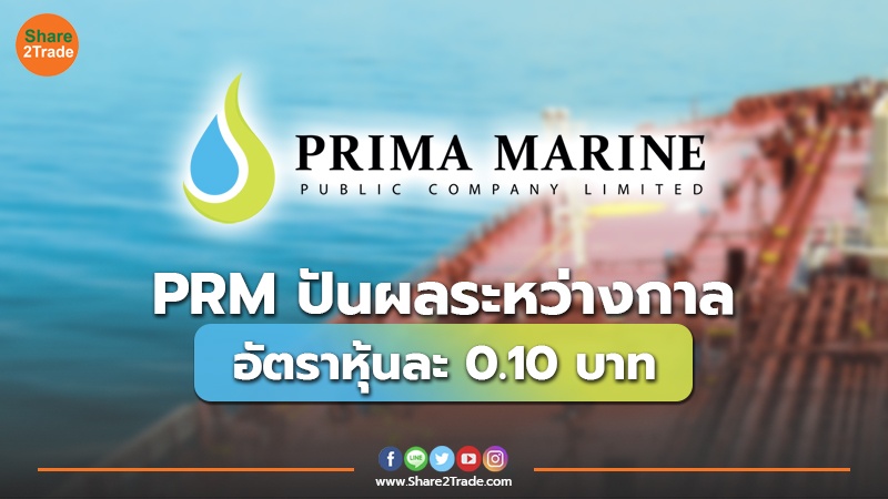 PRM ปันผลระหว่างกาล อัตราหุ้นละ 0.10 บาท