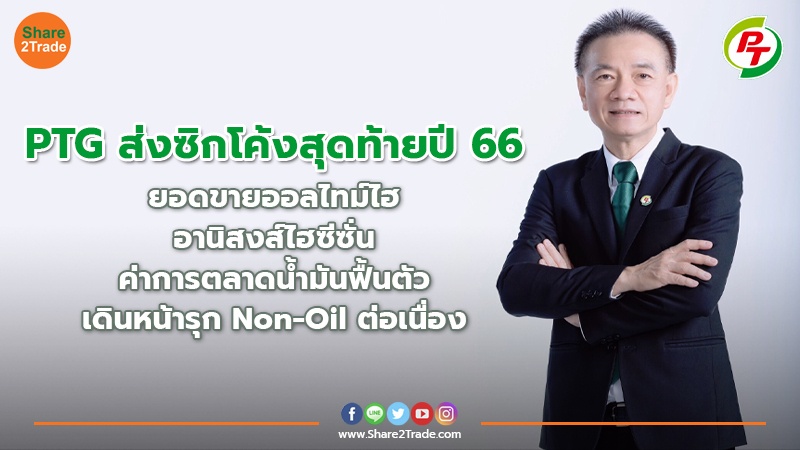 PTG ส่งซิกโค้งสุดท้ายปี 66 ยอดขายออลไทม์ไฮอานิสงส์ไฮซีซั่น – ค่าการตลาดน้ำมันฟื้นตัว เดินหน้ารุก Non-Oil ต่อเนื่อง