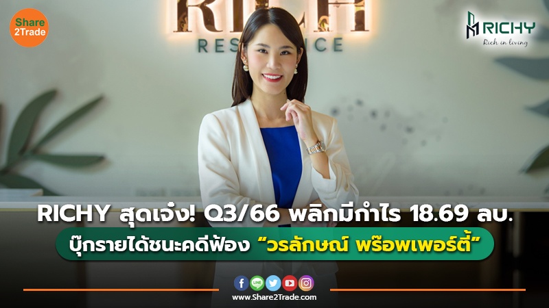 RICHY สุดเจ๋ง! Q3/66 พลิกมีกำไร 18.69 ลบ. บุ๊กรายได้ชนะคดีฟ้อง “วรลักษณ์ พร๊อพเพอร์ตี้”