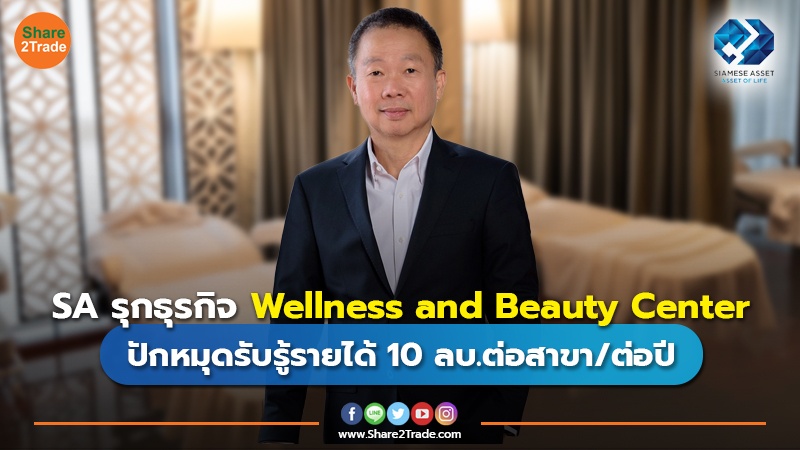 SA รุกธุรกิจ Wellness and Beauty Center ปักหมุดรับรู้รายได้ 10 ลบ.ต่อสาขา/ต่อปี