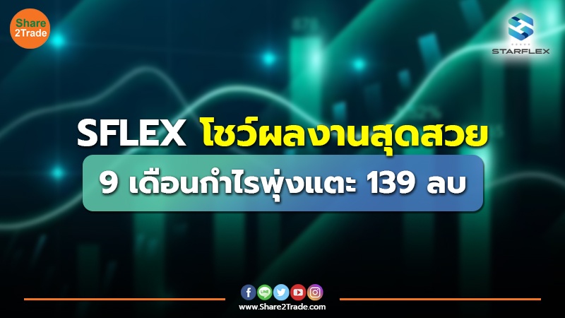 SFLEX โชว์ผลงานสุดสวย 9 เดือนกำไรพุ่งแตะ 139 ลบ.