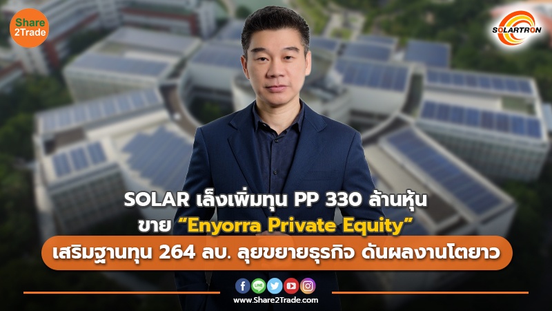 ข่าวลูกค้า SOLAR เล็งเพิ่มทุน PP 330 ล้านหุ้น ขาย “.jpg