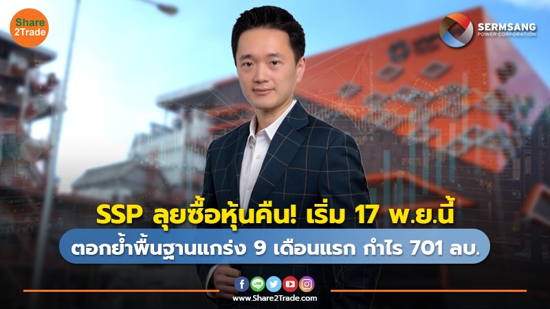 ข่าวลูกค้า SSP ลุยซื้อหุ้นคืน! เริ่ม 17 พ.ย.นี้.jpg