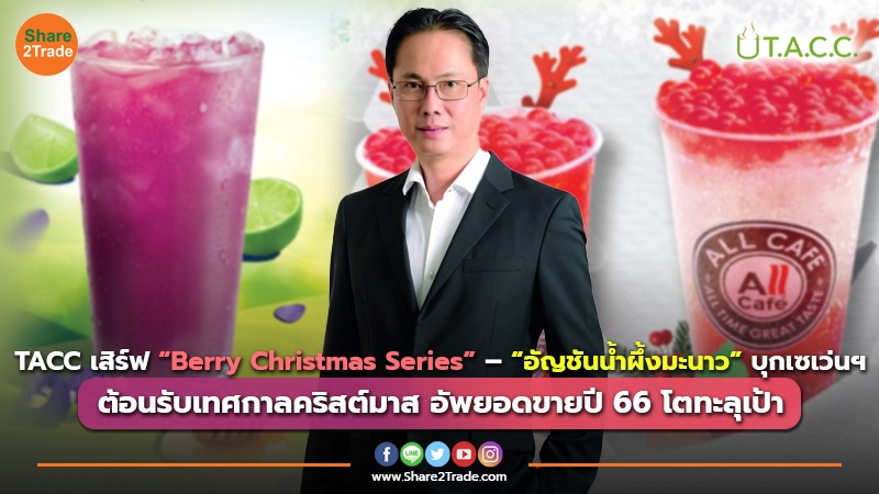 TACC เสิร์ฟ “Berry Christmas Series” – “อัญชันน้ำผึ้งมะนาว” บุกเซเว่นฯ ต้อนรับเทศกาลคริสต์มาส อัพยอดขายปี 66 โตทะลุเป้า