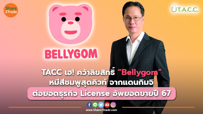 ข่าวลูกค้า TACC เฮ! คว้าลิขสิทธิ์ “Bellygom”.jpg