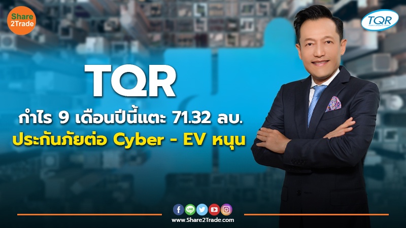 TQR กำไร 9 เดือนปีนี้แตะ 71.32 ลบ. ประกันภัยต่อ Cyber - EV หนุน