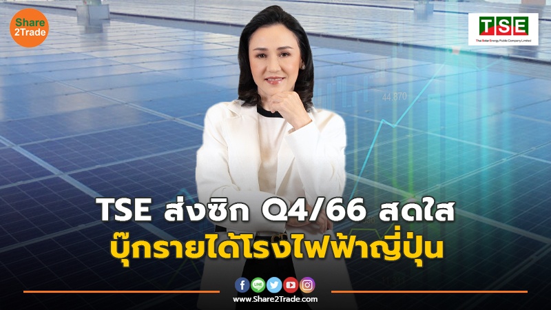 TSE ส่งซิก Q4/66 สดใส  บุ๊กรายได้โรงไฟฟ้าญี่ปุ่น