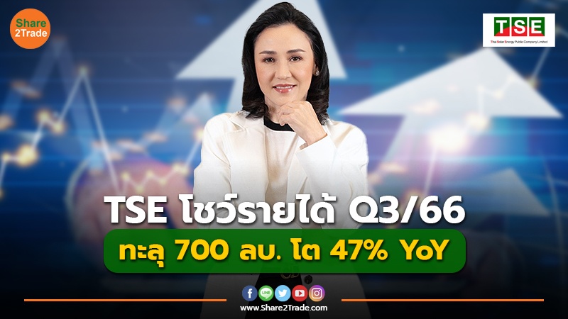 TSE โชว์รายได้ Q3/66 ทะลุ 700 ลบ. โต 47% YoY