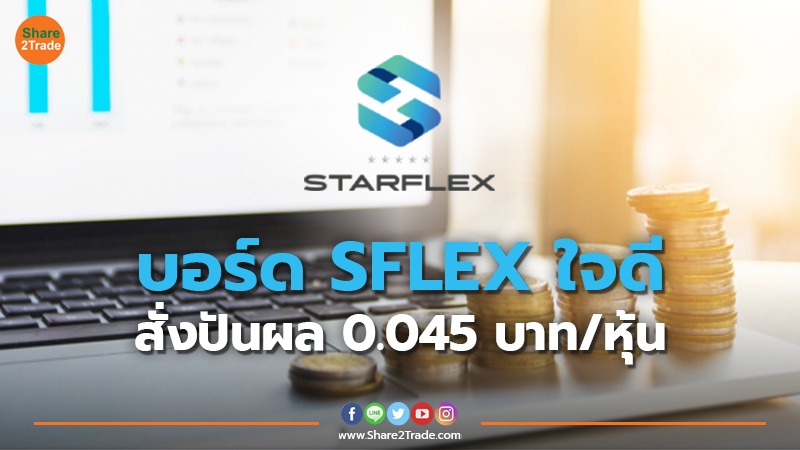 บอร์ด SFLEX ใจดี สั่งปันผล 0.045 บาท/หุ้น