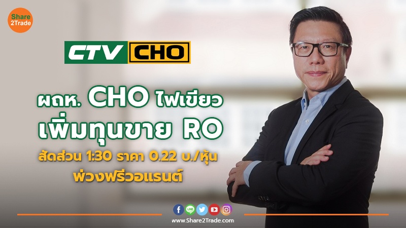 ผถห. CHO ไฟเขียวเพิ่มทุนขาย RO สัดส่วน 1:30 ราคา 0.22 บ./หุ้น พ่วงฟรีวอแรนต์