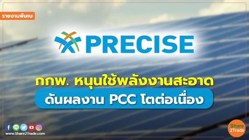 รายงานพิเศษ : กกพ. หนุนใช้พลังงานสะอาด ดันผลงาน PCC โตต่อเนื่อง