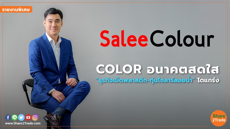 รายงานพิเศษ : COLOR อนาคตสดใส “ธุรกิจเม็ดพลาสติก-ทุ่นโซลาร์ลอยน้ำ” โตแกร่ง