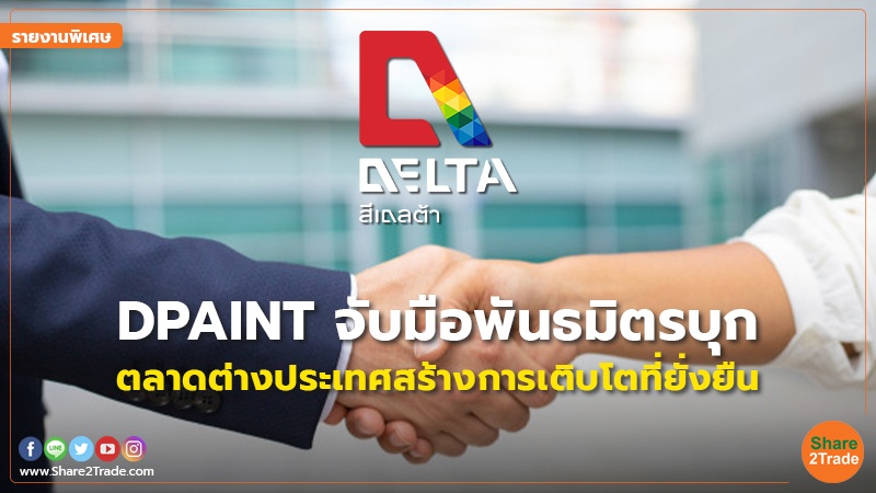 รายงานพิเศษ : DPAINT จับมือพันธมิตรบุก ตลาดต่างประเทศสร้างการเติบโตที่ยั่งยืน