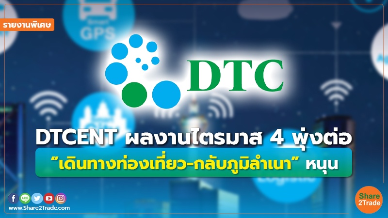 รายงานพิเศษ : DTCENT ผลงานไตรมาส4 พุ่งต่อ “เดินทางท่องเที่ยว-กลับภูมิลำเนา” หนุน