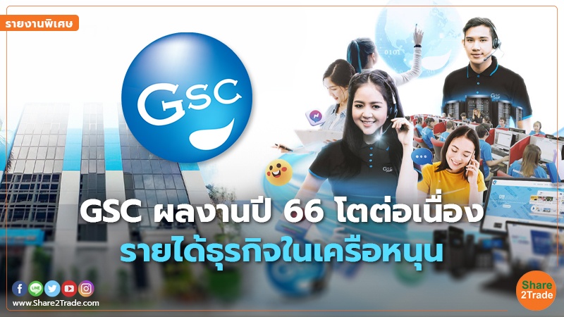 รายงานพิเศษ : GSC ผลงานปี 66 โตต่อเนื่อง รายได้ธุรกิจในเครือหนุน