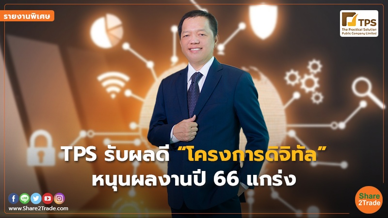 รายงานพิเศษ : TPS รับผลดี “โครงการดิจิทัล” หนุนผลงานปี 66 แกร่ง