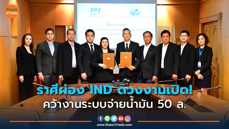 ราศีผ่อง IND ดวงงานเปิด! คว้างานระบบจ่ายน้ำมัน 50 ล.