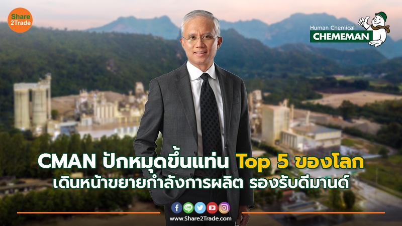 CMAN ปักหมุดขึ้นแท่น Top 5 ของโลก เดินหน้าขยายกำลังการผลิต รองรับดีมานด์