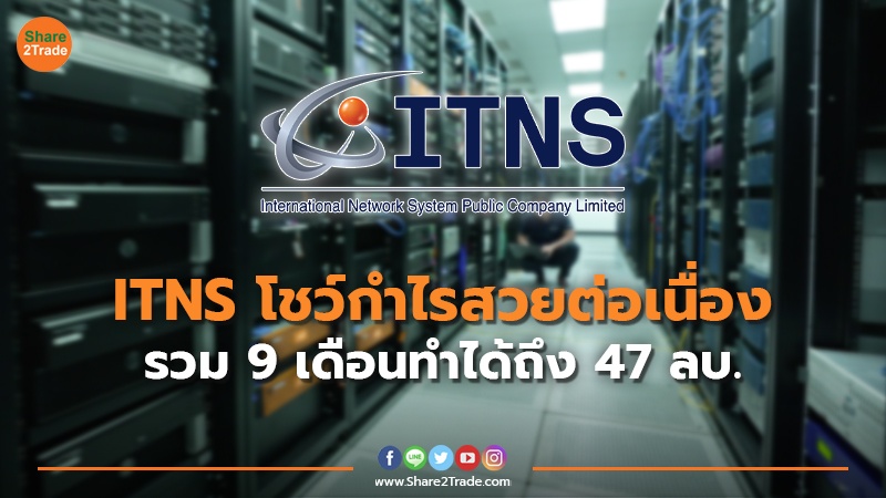 ITNS โชว์กำไรสวยต่อเนื่อง.jpg