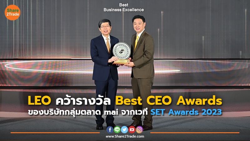 LEO คว้ารางวัล Best CEO Awards ของบริษัทกลุ่มตลาด mai จากเวที SET Awards 2023
