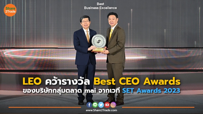 LEO คว้ารางวัล Best CEO Awards.jpg