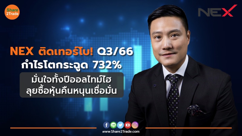 NEX ติดเทอร์โบ! Q3/66 กำไรโตกระฉูด 732% มั่นใจทั้งปีออลไทม์ไฮ-ลุยซื้อหุ้นคืนหนุนเชื่อมั่น