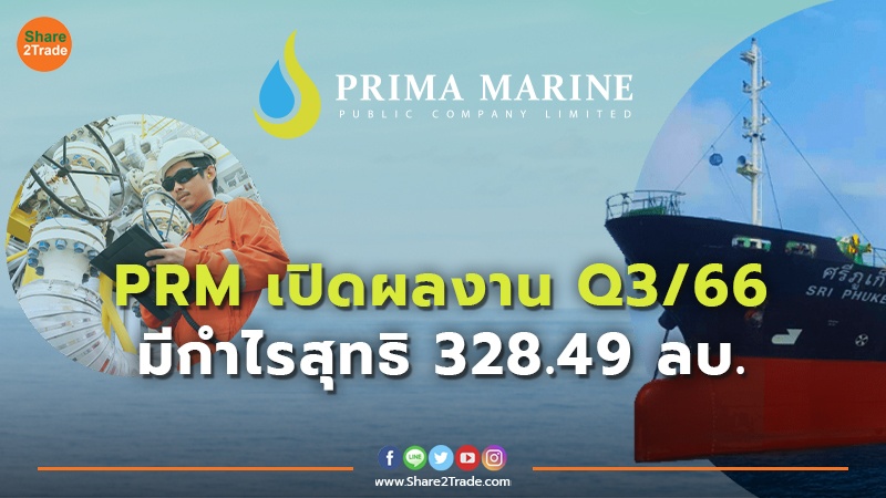 PRM เปิดผลงาน Q3/66 มีกำไรสุทธิ  328.49 ลบ.