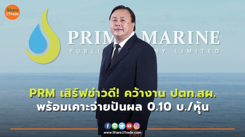 PRM เสิร์ฟข่าวดี! คว้างาน ปตท.สผ. พร้อมเคาะจ่ายปันผล 0.10 บ./หุ้น