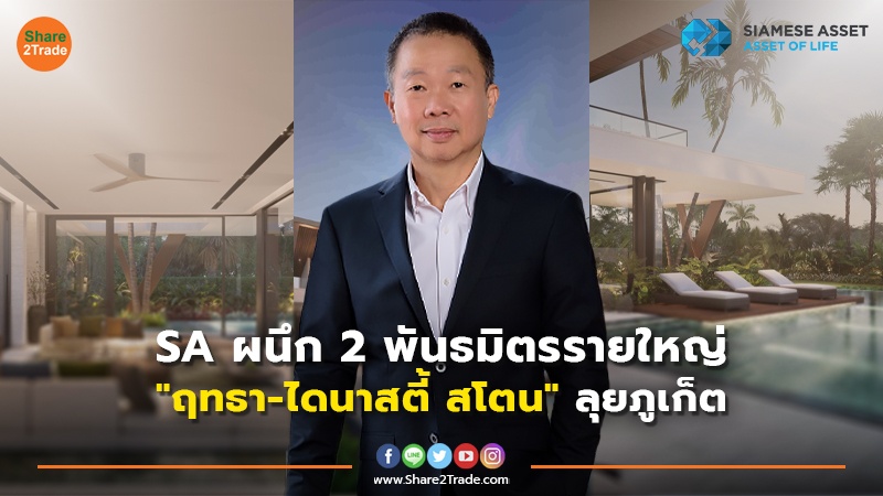 SA ผนึก 2 พันธมิตรรายใหญ่ copy.jpg