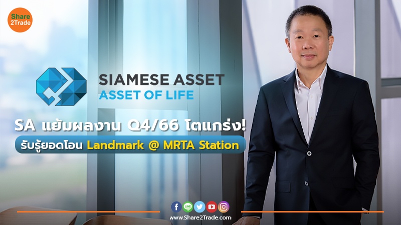 SA แย้มผลงาน Q4/66 โตแกร่ง! รับรู้ยอดโอน Landmark @ MRTA Station