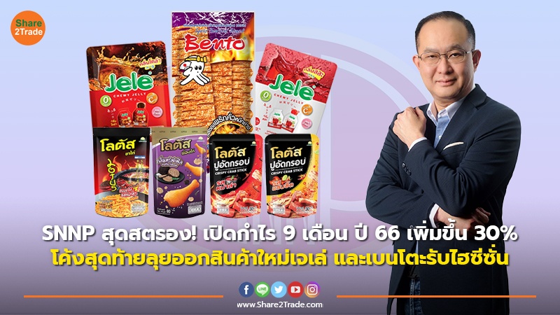 SNNP สุดสตรอง! เปิดกำไร 9 เดือน ปี 66 เพิ่มขึ้น 30% โค้งสุดท้ายลุยออกสินค้าใหม่เจเล่ และเบนโตะรับไฮซีซั่น