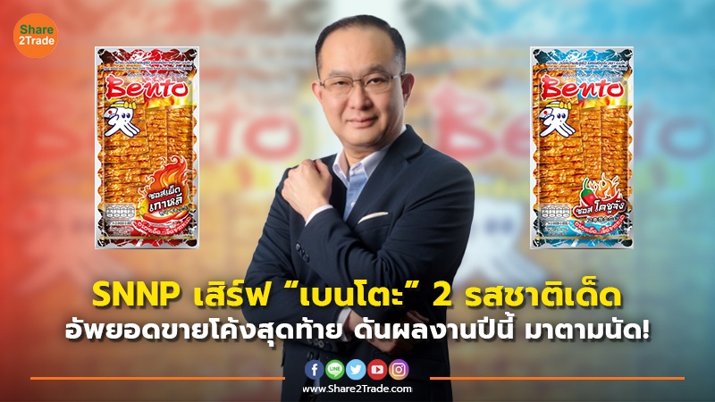 SNNP เสิร์ฟ เบนโตะ 2 รสชาติเด็ดใหม่ copy.jpg