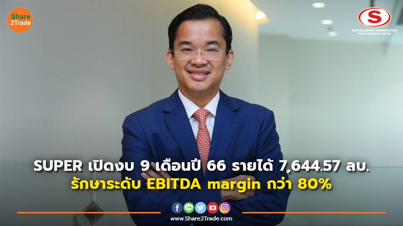 SUPER เปิดงบ 9 เดือนปี 66 รายได้ 7,644.57 ลบ. รักษาระดับ EBITDA margin กว่า 80%